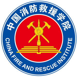 中国消防救援学院 China Fire and Rescue Institute